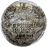 гривенник 1781, СПБ