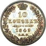 10 копеек 1849, СПБ-ПА, орёл 1845-1848, реверс: корона широкая