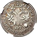 полтина 1702, портрет нового образца, венок без ленты, голова большая, корона закрытая