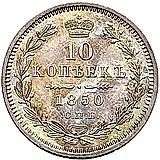 10 копеек 1850, СПБ-ПА, орёл 1851-1858