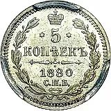 5 копеек 1880, СПБ-НФ