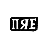 Maker's Mark of Yerofeyev Pavel Yakovlev - Shchitnevo Village - Initials "PYE" - 1898