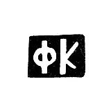 Master's Mark of Krasilnikov Fedor Flegontovich - Danilovskoye Village - Initials "FK" - 1898