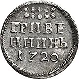 гривенник 1720, год цифрами