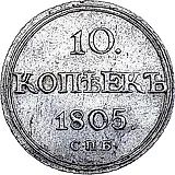 10 копеек 1805, СПБ-ФГ