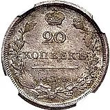 20 копеек 1810, СПБ-ФГ, орёл с поднятыми крыльями