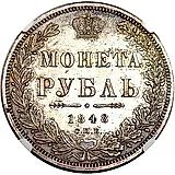 1 рубль 1848, СПБ-HI, Св. Георгий в плаще