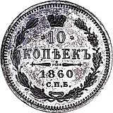 10 копеек 1860, СПБ-ФБ, нового образца