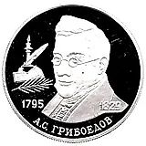 2 рубля 1995, ММД, Грибоедов Proof