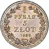 3/4 рубля - 5 злотых 1838, НГ