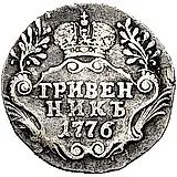гривенник 1776, СПБ-TI
