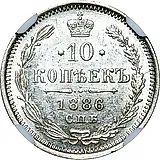 10 копеек 1886, СПБ-АГ