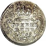 гривенник 1756, МБ