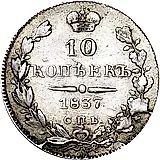 10 копеек 1837, СПБ-НГ