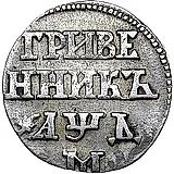 гривенник 1704, М, центральная корона малая