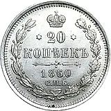 20 копеек 1860, СПБ-ФБ, аверс хвост орла широкий, реверс бант шире