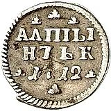 алтын 1712, "АЛmЫ / НЪЬК"