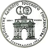 3 рубля 1991, ММД, арка Proof