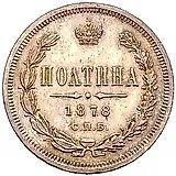 полтина 1878, СПБ-НФ