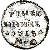 гривенник 1713, МД