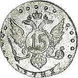 15 копеек 1783, СПБ