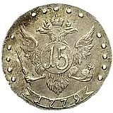 15 копеек 1779, СПБ