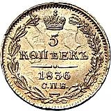 5 копеек 1836, СПБ-НГ