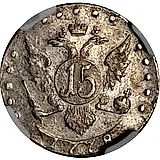 15 копеек 1778, СПБ, "...всерос"