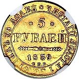 5 рублей 1839, СПБ-АЧ