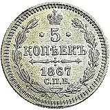 5 копеек 1867, СПБ-HI