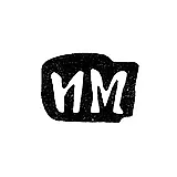 Master's Mark of Maslov Ivan Alekseev - Krasnoe Village - Initials "IM" - 1898