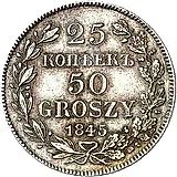 25 копеек - 50 грошей 1845, MW