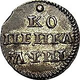 1 копейка 1718, без знака минцмейстера
