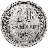 10 копеек 1929