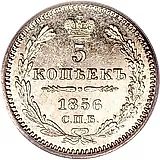 5 копеек 1856, СПБ-ФБ