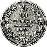 10 копеек 1849, СПБ-ПА, орёл 1851-1858, реверс: корона узкая