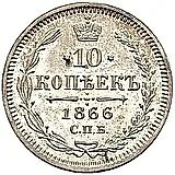 10 копеек 1866, СПБ-НФ