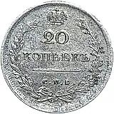 20 копеек 1816, СПБ-МФ