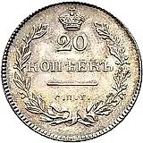 20 копеек 1826, СПБ-НГ, орёл с поднятыми крыльями, новодел