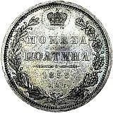 полтина 1853, СПБ-HI, орёл образца 1854-1858, реверс: корона над номиналом больше