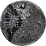 1 копейка 1714, 9 перьев в крыле орла, центральная корона над головами орлов больше