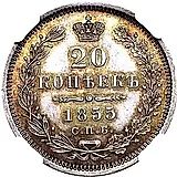 20 копеек 1855, СПБ-HI, Николай I и Александр II