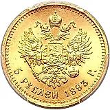 5 рублей 1893, (АГ)