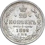 20 копеек 1881, СПБ-НФ, Александр II и Александр III
