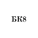 Metalware and Household Appliance Repair Combine of the Tbilisi City Executive Committee's Household Appliance Department - "BK8" - 1968