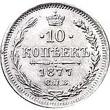 10 копеек 1877, СПБ-НФ