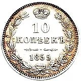 10 копеек 1855, MW, Николай I и Александр II