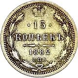 15 копеек 1882, СПБ-ДС