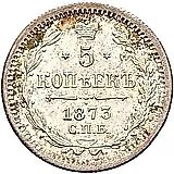 5 копеек 1873, СПБ-HI