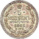 5 копеек 1862, СПБ-МИ